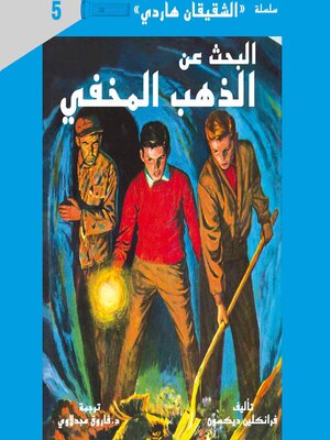 cover image of البحث عن الذهب المخفي